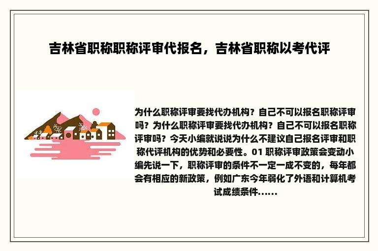吉林省职称职称评审代报名，吉林省职称以考代评