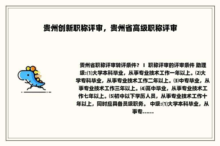贵州创新职称评审，贵州省高级职称评审