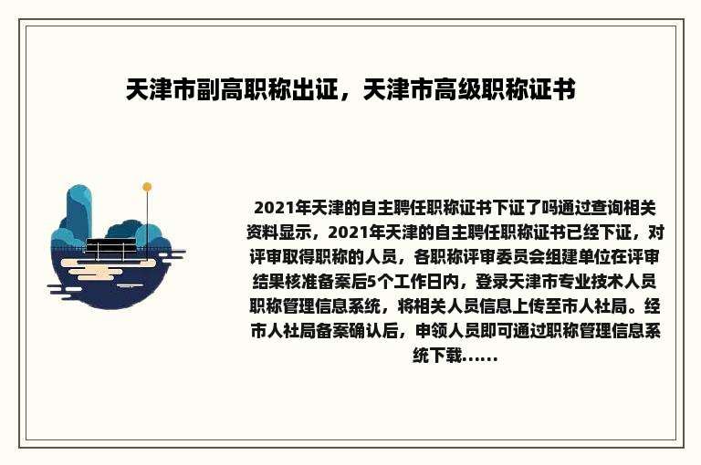 天津市副高职称出证，天津市高级职称证书