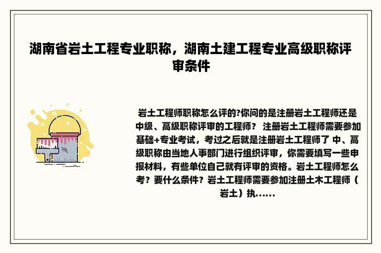 湖南省岩土工程专业职称，湖南土建工程专业高级职称评审条件