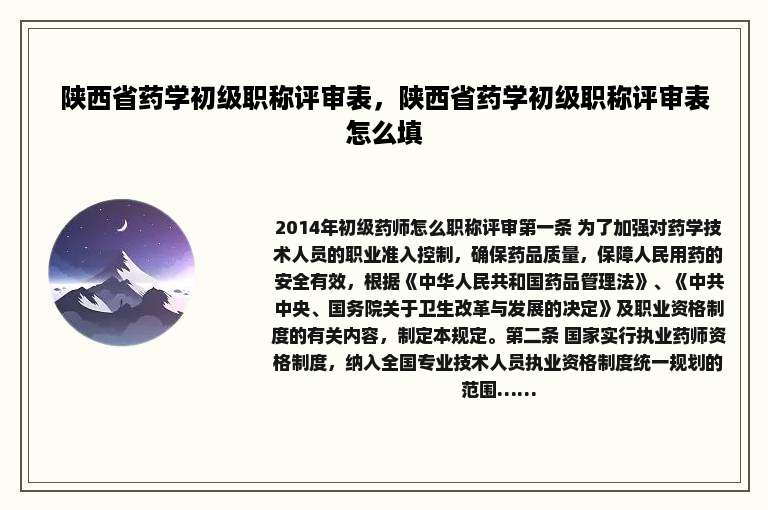 陕西省药学初级职称评审表，陕西省药学初级职称评审表怎么填
