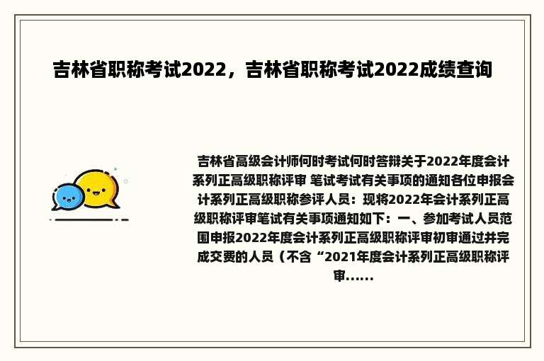 吉林省职称考试2022，吉林省职称考试2022成绩查询