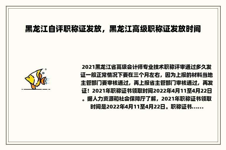 黑龙江自评职称证发放，黑龙江高级职称证发放时间