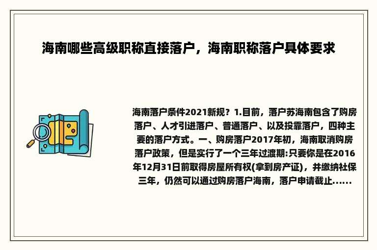 海南哪些高级职称直接落户，海南职称落户具体要求