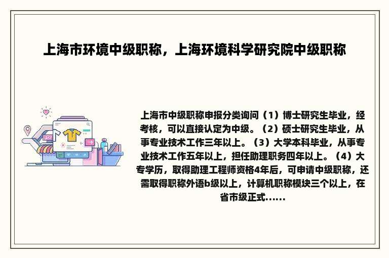 上海市环境中级职称，上海环境科学研究院中级职称