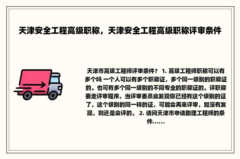 天津安全工程高级职称，天津安全工程高级职称评审条件