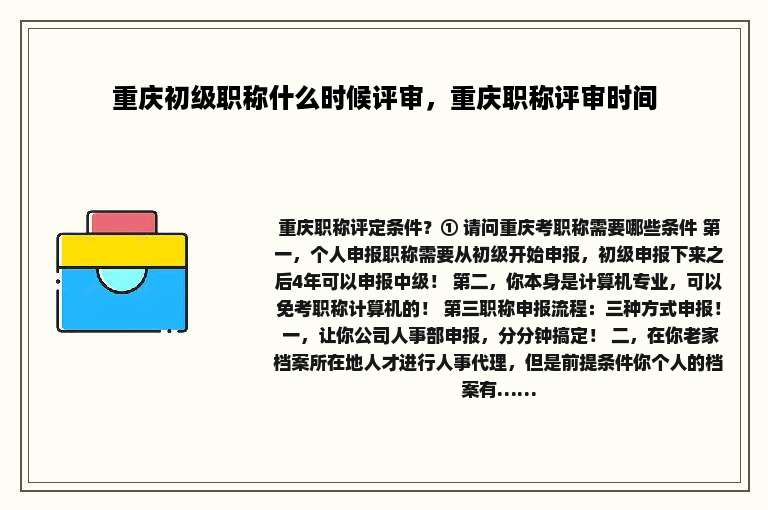 重庆初级职称什么时候评审，重庆职称评审时间