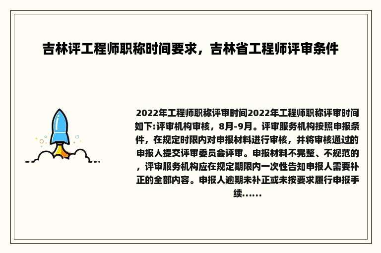 吉林评工程师职称时间要求，吉林省工程师评审条件