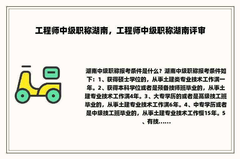工程师中级职称湖南，工程师中级职称湖南评审