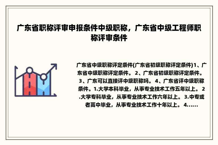 广东省职称评审申报条件中级职称，广东省中级工程师职称评审条件