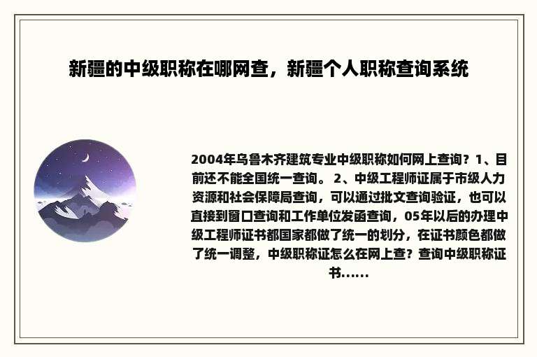 新疆的中级职称在哪网查，新疆个人职称查询系统