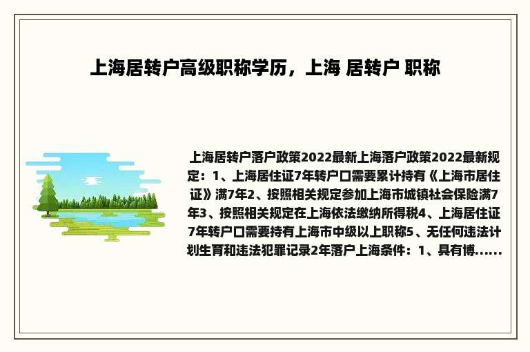 上海居转户高级职称学历，上海 居转户 职称