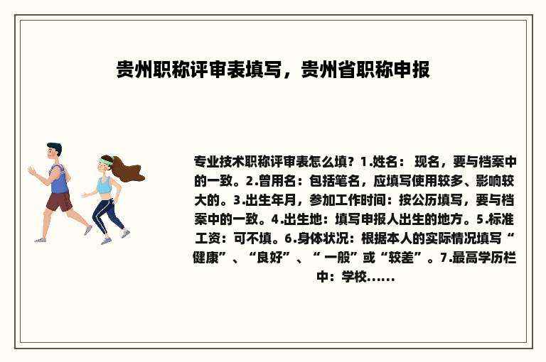 贵州职称评审表填写，贵州省职称申报