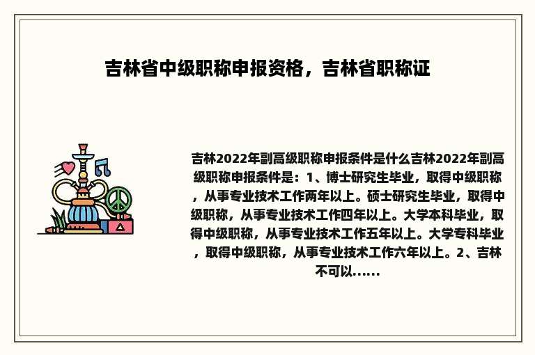 吉林省中级职称申报资格，吉林省职称证