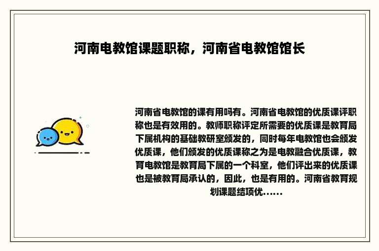 河南电教馆课题职称，河南省电教馆馆长