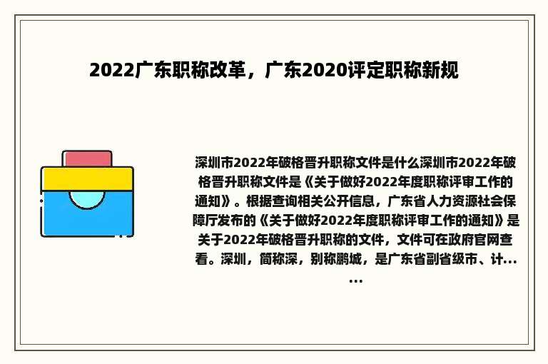 2022广东职称改革，广东2020评定职称新规