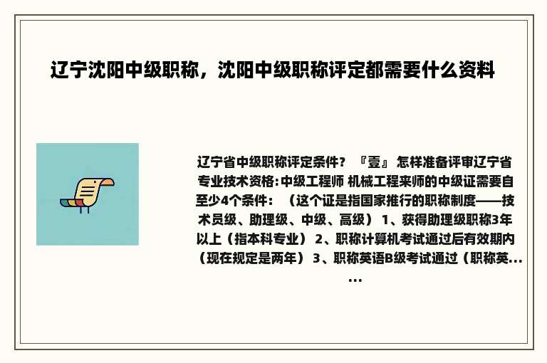 辽宁沈阳中级职称，沈阳中级职称评定都需要什么资料