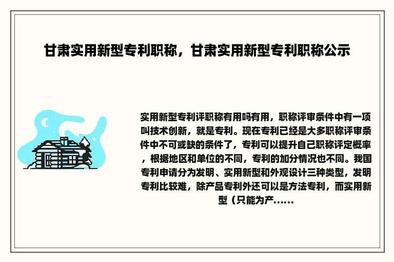 甘肃实用新型专利职称，甘肃实用新型专利职称公示