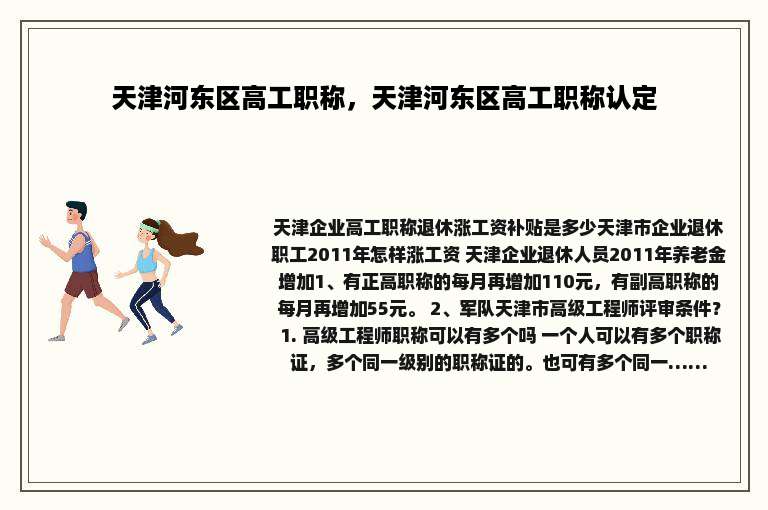 天津河东区高工职称，天津河东区高工职称认定
