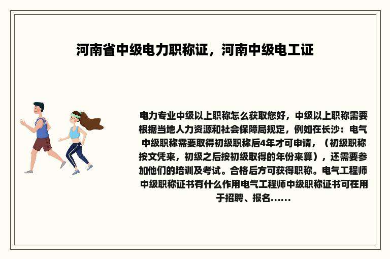 河南省中级电力职称证，河南中级电工证