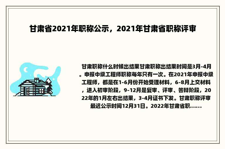 甘肃省2021年职称公示，2021年甘肃省职称评审