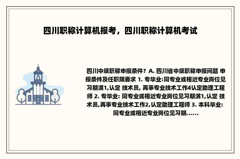 四川职称计算机报考，四川职称计算机考试