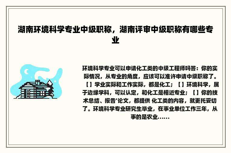 湖南环境科学专业中级职称，湖南评审中级职称有哪些专业