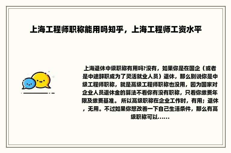 上海工程师职称能用吗知乎，上海工程师工资水平