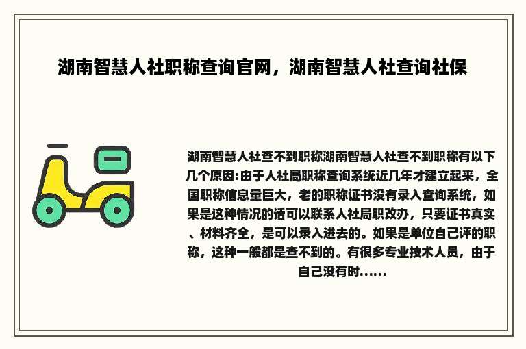 湖南智慧人社职称查询官网，湖南智慧人社查询社保