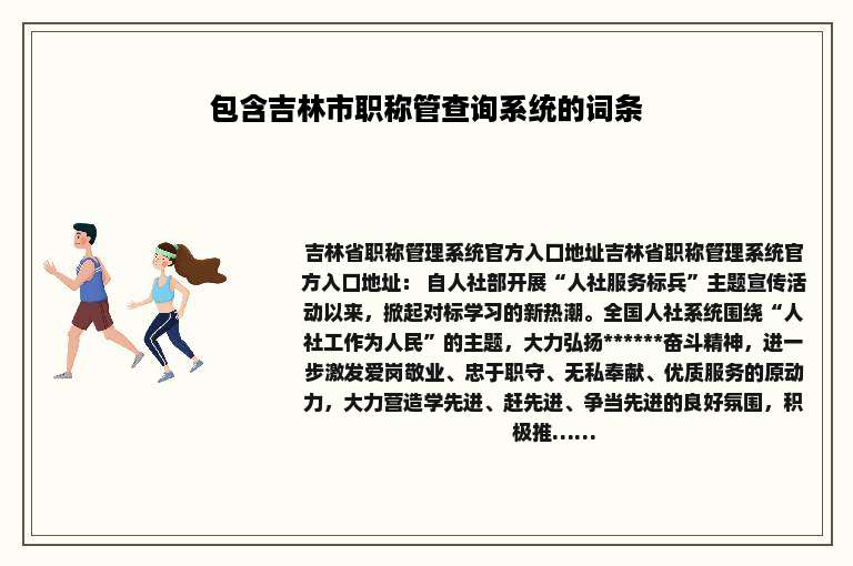 包含吉林市职称管查询系统的词条