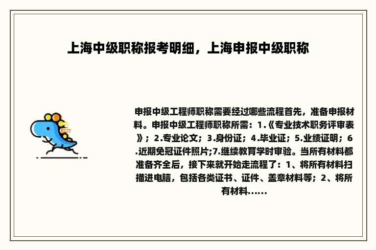 上海中级职称报考明细，上海申报中级职称