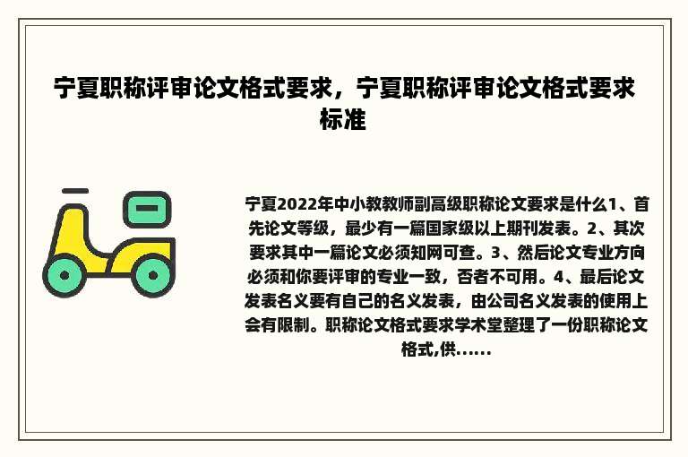 宁夏职称评审论文格式要求，宁夏职称评审论文格式要求标准