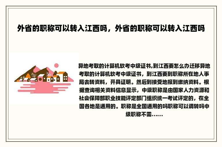 外省的职称可以转入江西吗，外省的职称可以转入江西吗