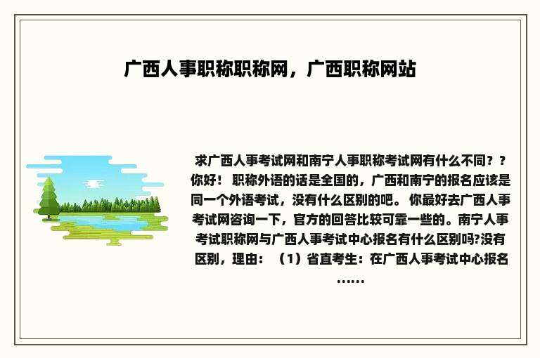 广西人事职称职称网，广西职称网站