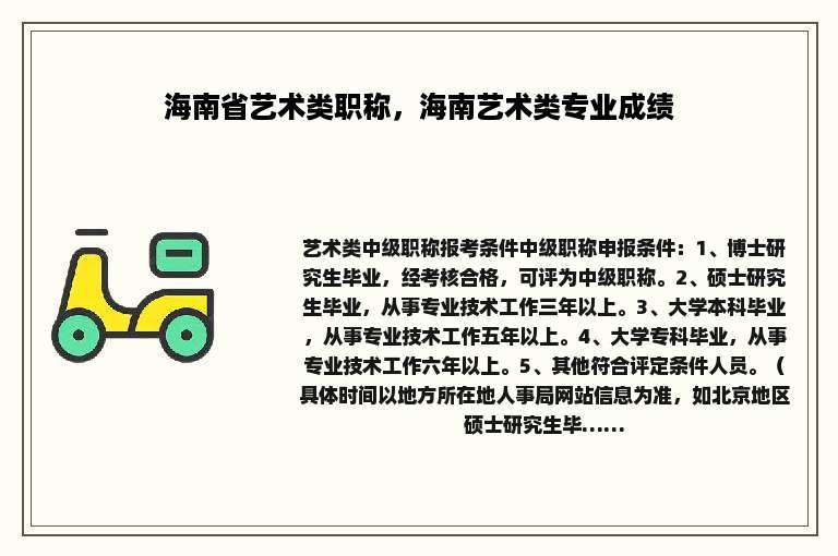 海南省艺术类职称，海南艺术类专业成绩