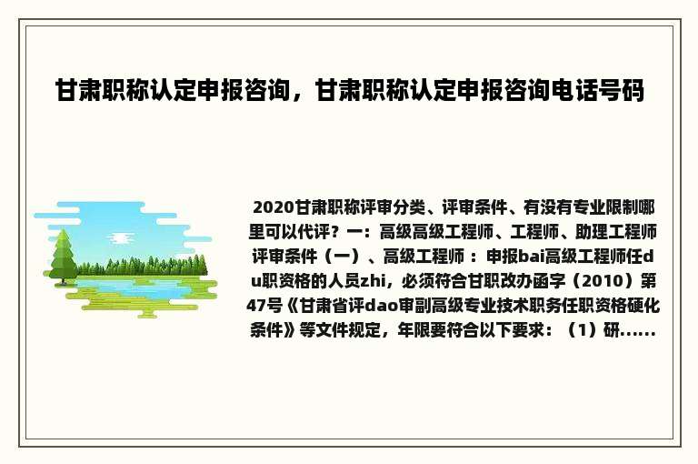 甘肃职称认定申报咨询，甘肃职称认定申报咨询电话号码