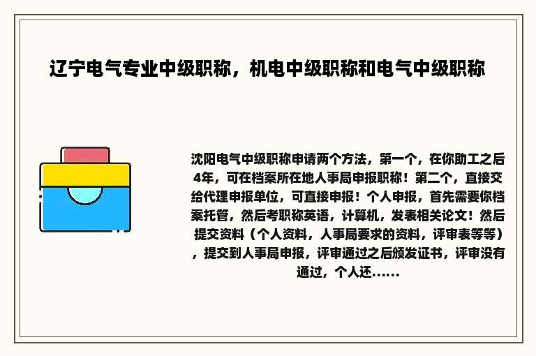 辽宁电气专业中级职称，机电中级职称和电气中级职称
