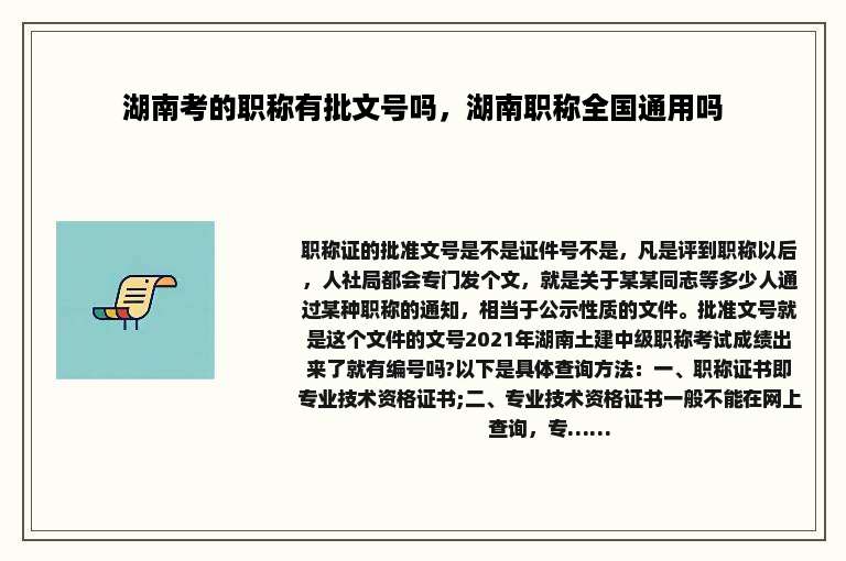 湖南考的职称有批文号吗，湖南职称全国通用吗