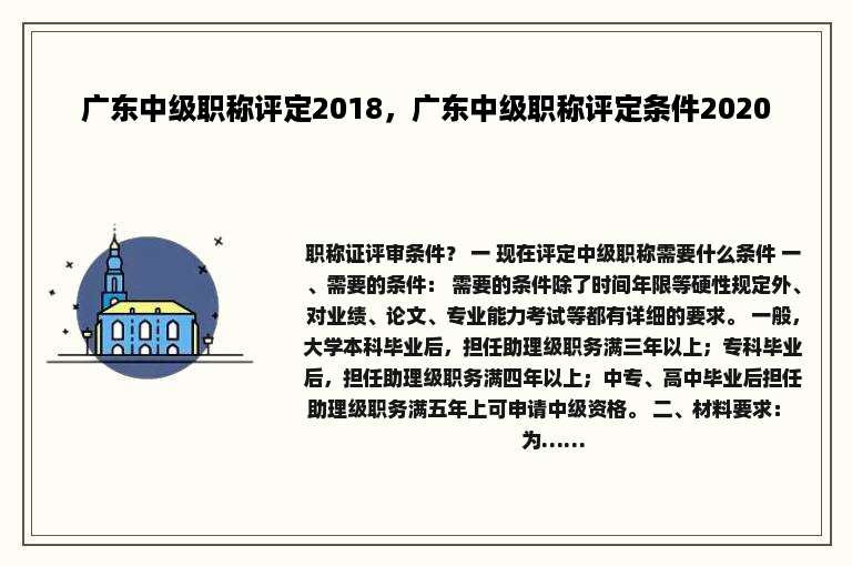 广东中级职称评定2018，广东中级职称评定条件2020
