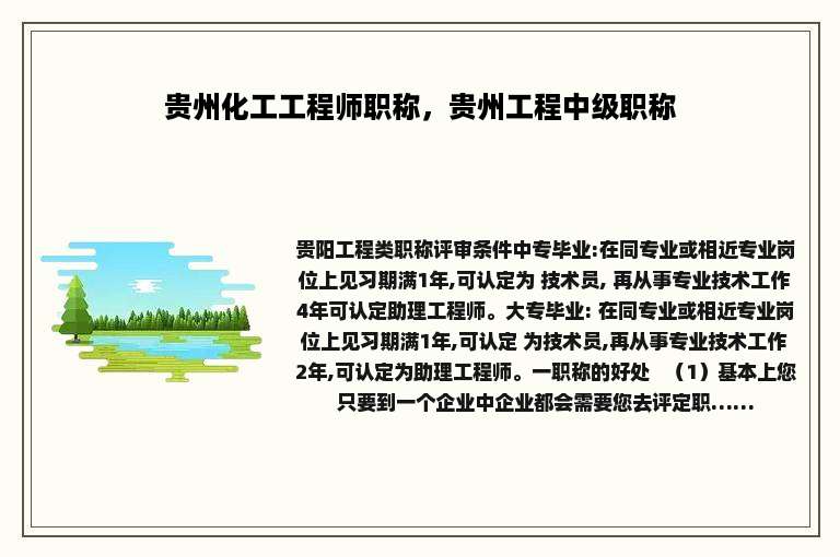 贵州化工工程师职称，贵州工程中级职称