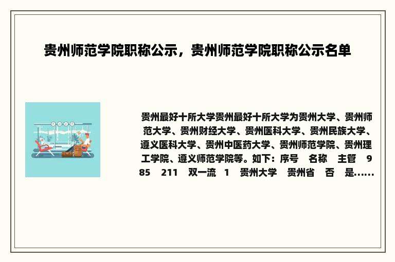 贵州师范学院职称公示，贵州师范学院职称公示名单