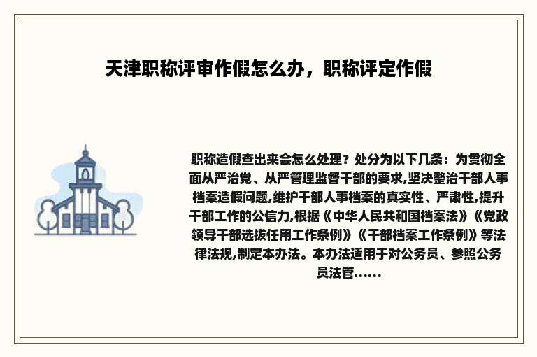 天津职称评审作假怎么办，职称评定作假