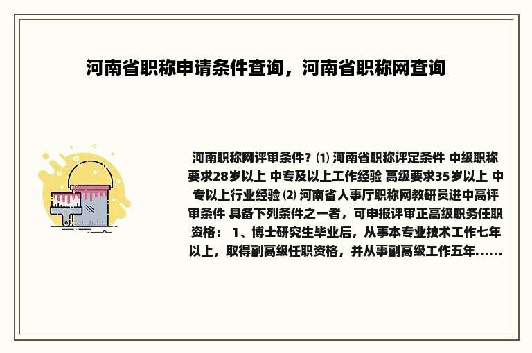 河南省职称申请条件查询，河南省职称网查询