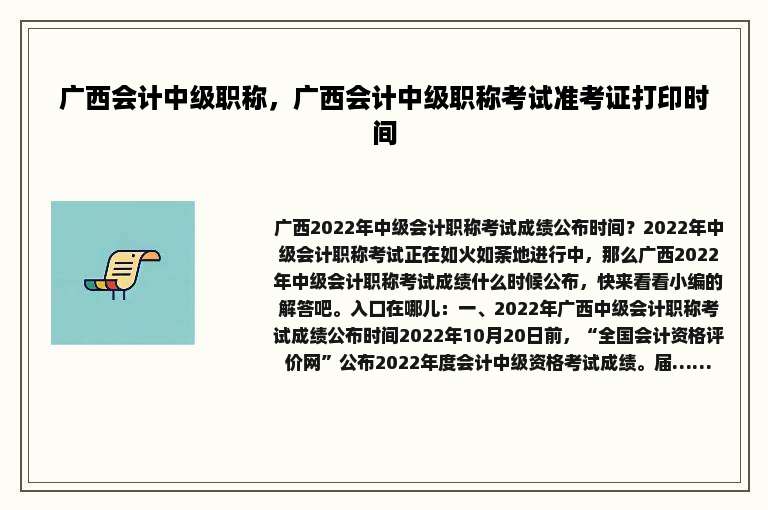 广西会计中级职称，广西会计中级职称考试准考证打印时间
