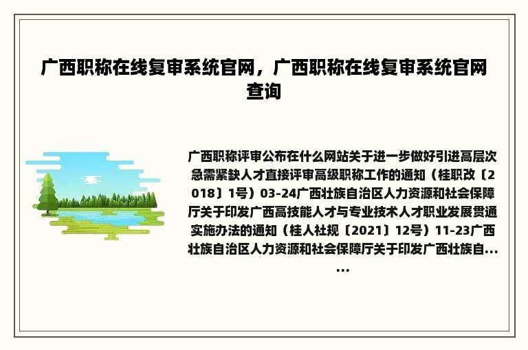 广西职称在线复审系统官网，广西职称在线复审系统官网查询