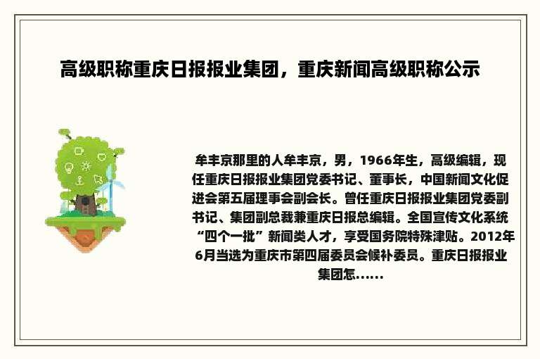 高级职称重庆日报报业集团，重庆新闻高级职称公示