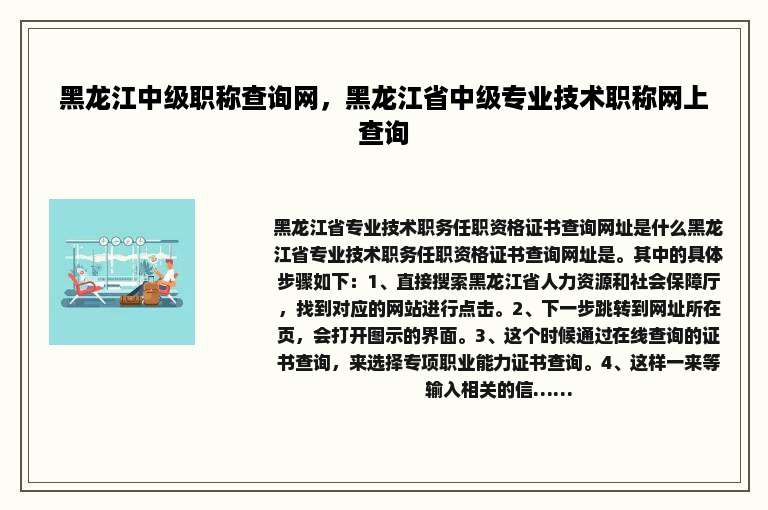 黑龙江中级职称查询网，黑龙江省中级专业技术职称网上查询