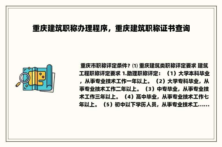 重庆建筑职称办理程序，重庆建筑职称证书查询