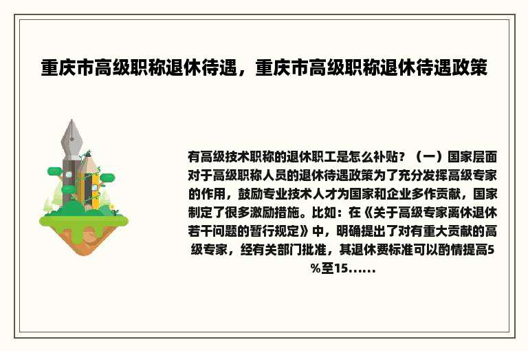 重庆市高级职称退休待遇，重庆市高级职称退休待遇政策
