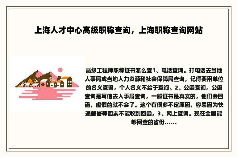 上海人才中心高级职称查询，上海职称查询网站